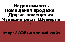 Недвижимость Помещения продажа - Другие помещения. Чувашия респ.,Шумерля г.